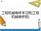 工程机械维修学习班(工程机械维修班)