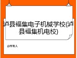 泸县福集电子机械学校(泸县福集机电校)