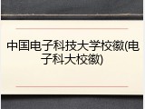 中国电子科技大学校徽(电子科大校徽)