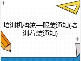 培训机构统一服装通知(培训着装通知)
