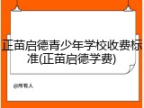正苗启德青少年学校收费标准(正苗启德学费)