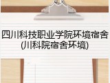 四川科技职业学院环境宿舍(川科院宿舍环境)
