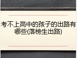 考不上高中的孩子的出路有哪些(落榜生出路)