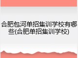 合肥包河单招集训学校有哪些(合肥单招集训学校)
