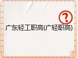 广东轻工职高(广轻职高)