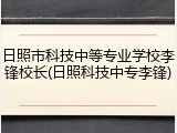 日照市科技中等专业学校李锋校长(日照科技中专李锋)
