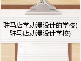 驻马店学动漫设计的学校(驻马店动漫设计学校)