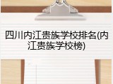 四川内江贵族学校排名(内江贵族学校榜)