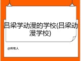 吕梁学动漫的学校(吕梁动漫学校)