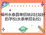 福州永泰县单招培训比较好的学校(永泰单招名校)