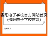 贵阳电子学校官方网站首页(贵阳电子学校官网)