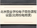 北京商业学校电子商务课程设置(北商校电商课)