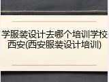 学服装设计去哪个培训学校西安(西安服装设计培训)