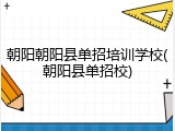 朝阳朝阳县单招培训学校(朝阳县单招校)