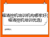 福清挖机培训机构哪家好(福清挖机培训优选)