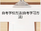 自考学校方法(自考学习方法)