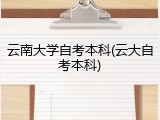 云南大学自考本科(云大自考本科)