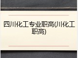 四川化工专业职高(川化工职高)