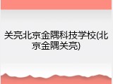 关亮北京金隅科技学校(北京金隅关亮)