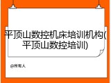 平顶山数控机床培训机构(平顶山数控培训)