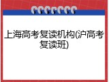 上海高考复读机构(沪高考复读班)