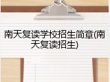 南天复读学校招生简章(南天复读招生)