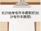 长沙自考专升本哪家好(长沙专升本推荐)