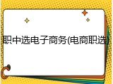 职中选电子商务(电商职选)