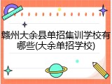 赣州大余县单招集训学校有哪些(大余单招学校)