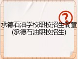 承德石油学校职校招生简章(承德石油职校招生)