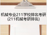 机械专业211学校排名考研(211机械考研排名)