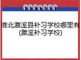 淮北濉溪县补习学校哪里有(濉溪补习学校)