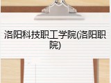 洛阳科技职工学院(洛阳职院)