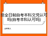 非全日制自考本科文凭认可吗(自考本科认可吗)