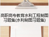高职高专教育水利工程制图习题集(水利制图习题集)