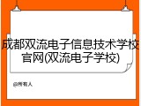 成都双流电子信息技术学校官网(双流电子学校)