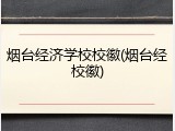 烟台经济学校校徽(烟台经校徽)