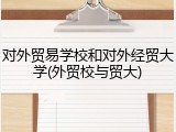 对外贸易学校和对外经贸大学(外贸校与贸大)