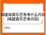 福建省音乐艺考考什么内容(福建音乐艺考内容)