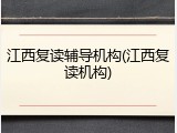 江西复读辅导机构(江西复读机构)