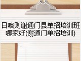 日喀则谢通门县单招培训班哪家好(谢通门单招培训)