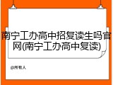 南宁工办高中招复读生吗官网(南宁工办高中复读)