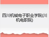 四川机械电子职业学院(川机电职院)