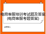 电商客服培训考试题及答案(电商客服考题答案)