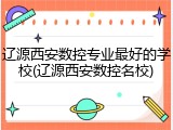 辽源西安数控专业最好的学校(辽源西安数控名校)