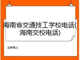 海南省交通技工学校电话(海南交校电话)