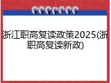 浙江职高复读政策2025(浙职高复读新政)