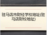 驻马店市财经学校地址(驻马店财校地址)