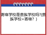寄宿学校是贵族学校吗?(贵族学校=寄宿？)
