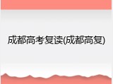 成都高考复读(成都高复)